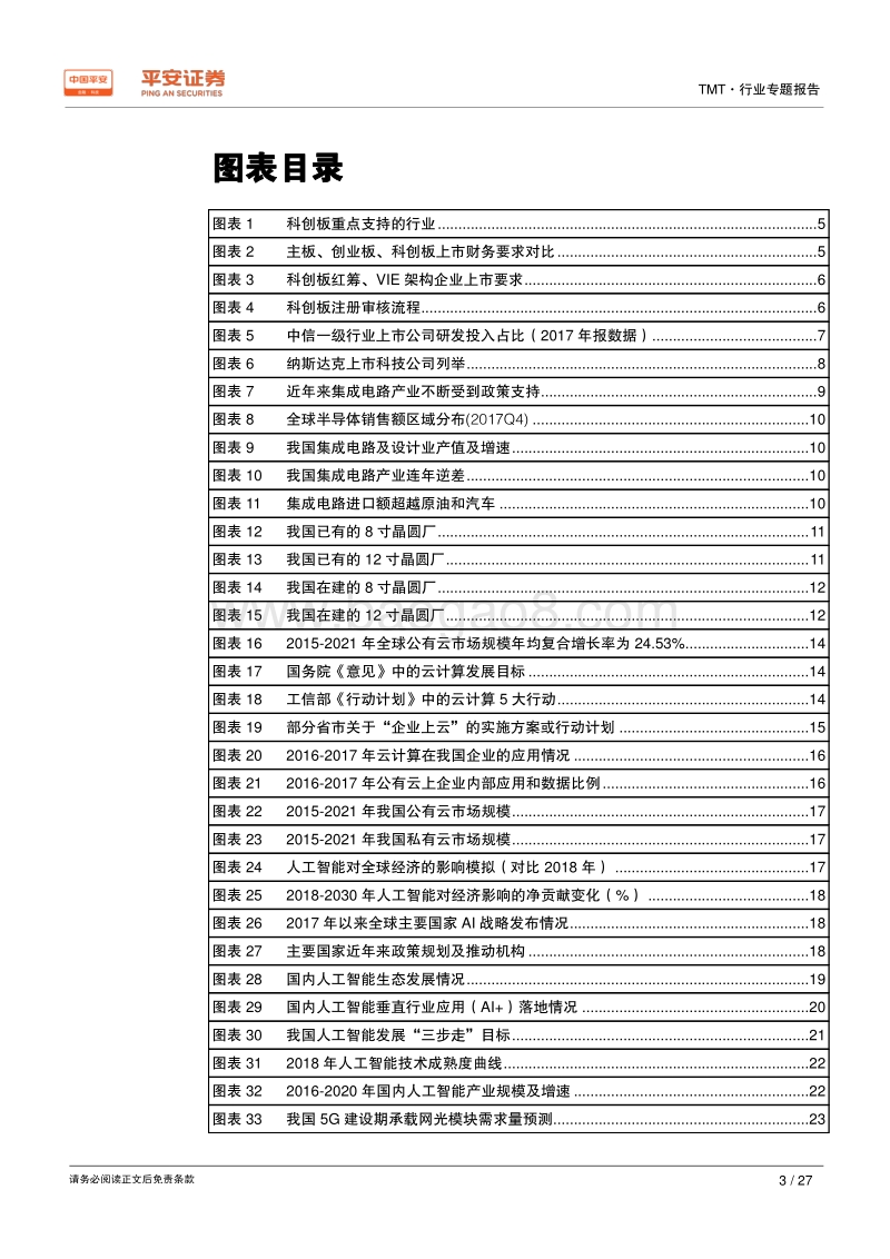 科创板TMT行业专题报告：新兴产业的加速器，注册制的试验田.pdf_第3页