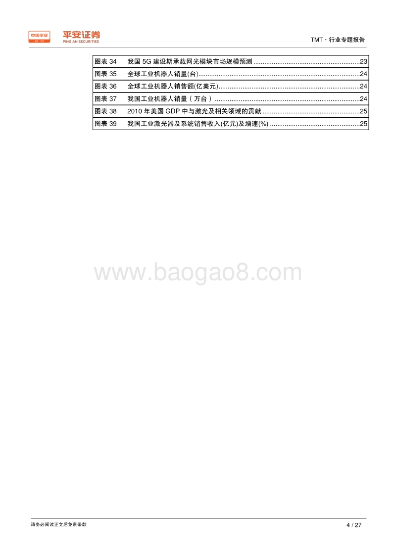 科创板TMT行业专题报告：新兴产业的加速器，注册制的试验田.pdf_第4页