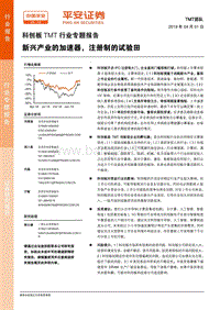科创板TMT行业专题报告：新兴产业的加速器，注册制的试验田.pdf