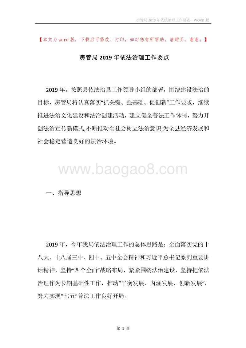房管局2019年依法治理工作要点.docx_第1页