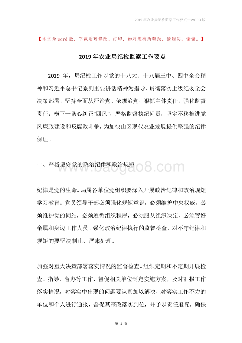 2019年农业局纪检监察工作要点.docx_第1页