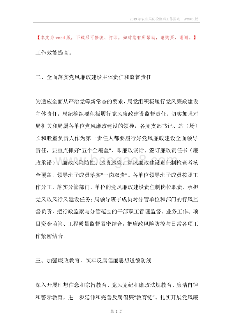 2019年农业局纪检监察工作要点.docx_第2页