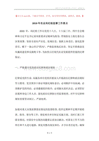 2019年农业局纪检监察工作要点.docx