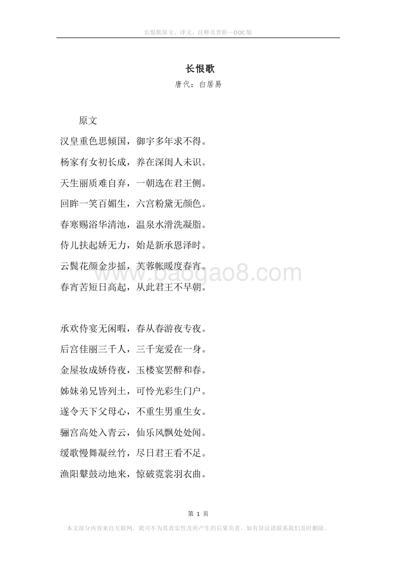 《长恨歌》原文、译文、注释及赏析.docx_第1页