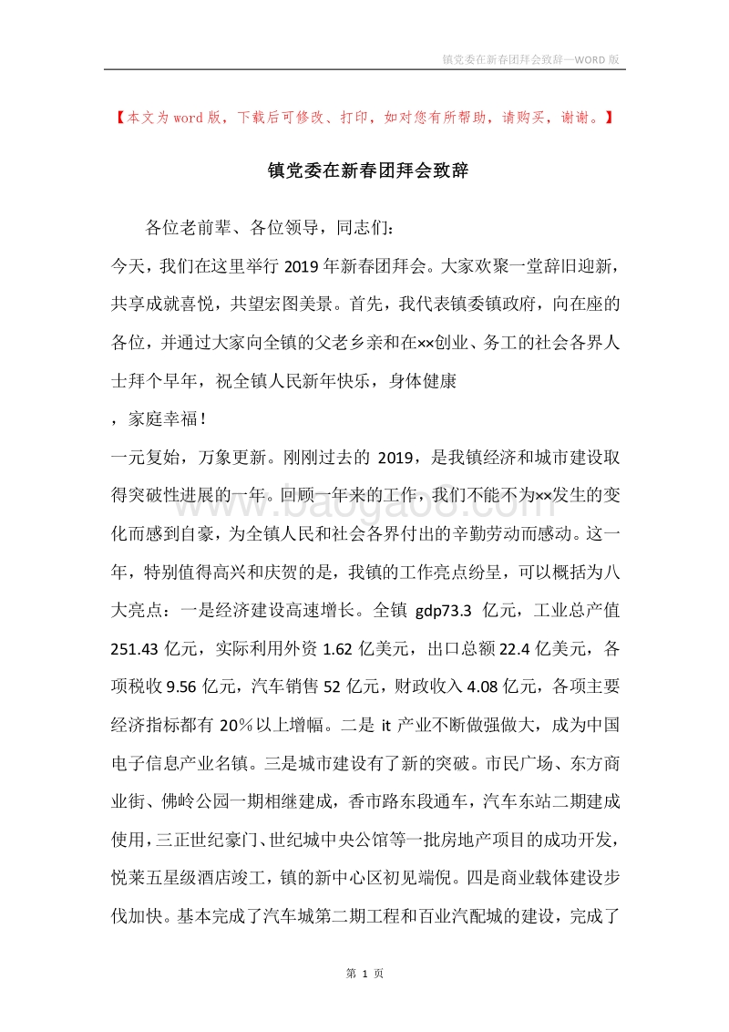 镇党委在新春团拜会致辞.docx_第1页