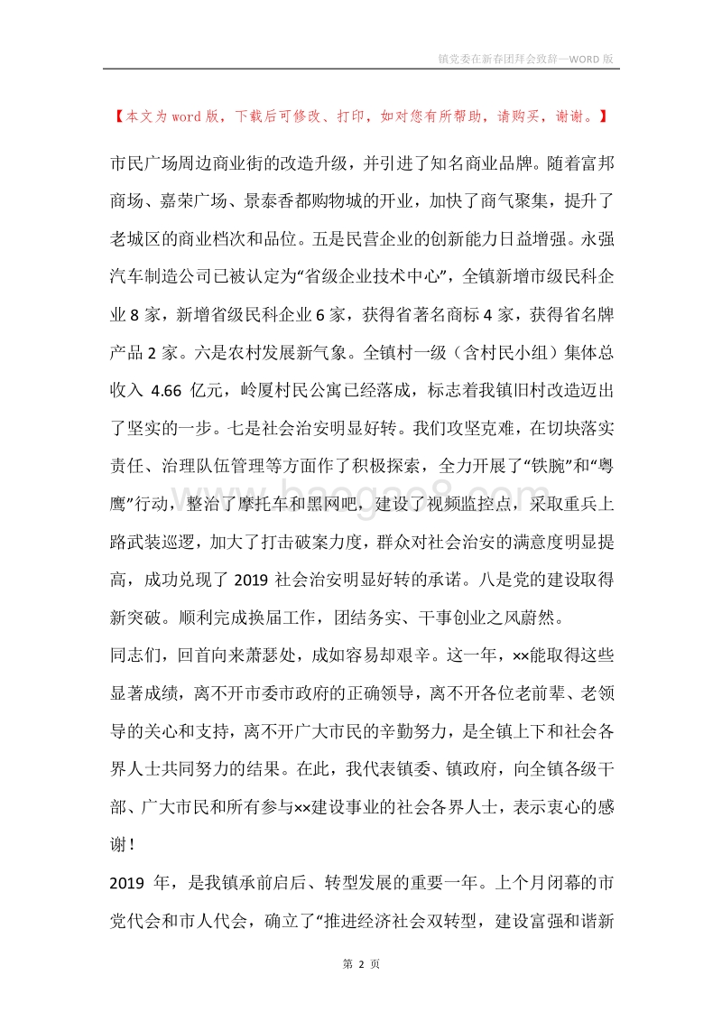 镇党委在新春团拜会致辞.docx_第2页