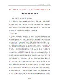 镇党委在新春团拜会致辞.docx