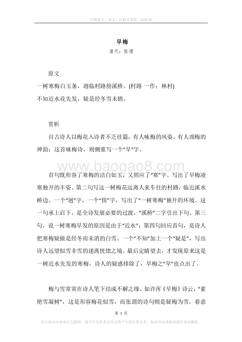 《早梅》原文、译文、注释及赏析.docx_第1页