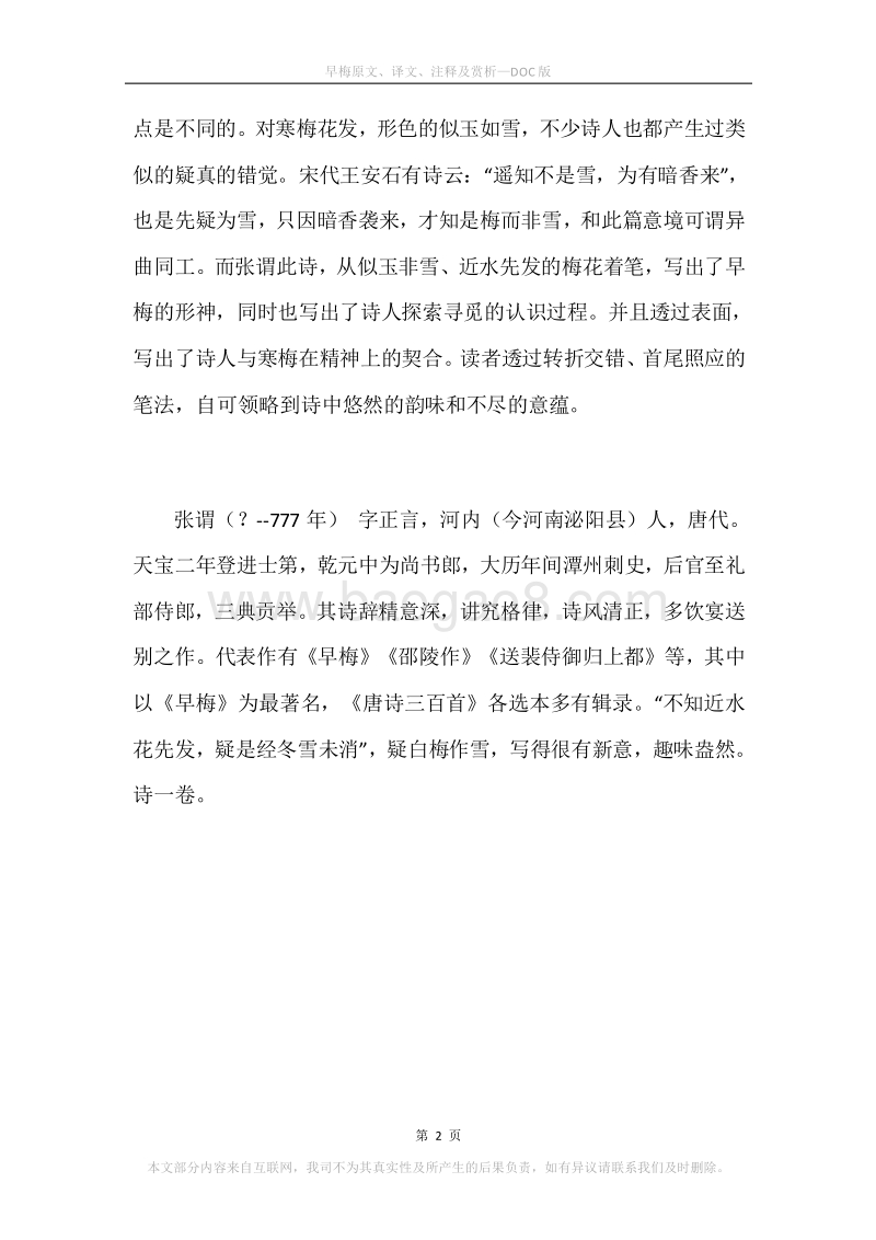 《早梅》原文、译文、注释及赏析.docx_第2页