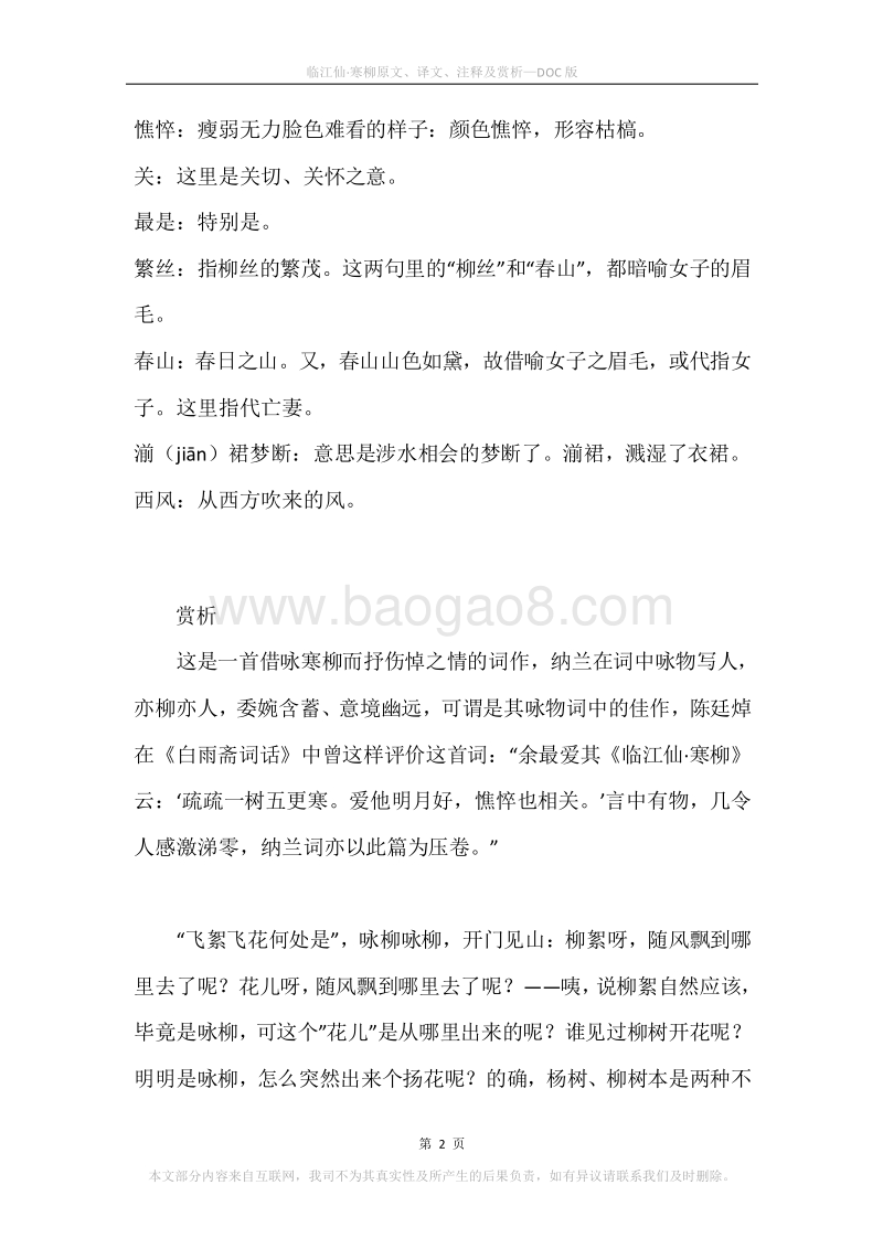 《临江仙·寒柳》原文、译文、注释及赏析.docx_第2页