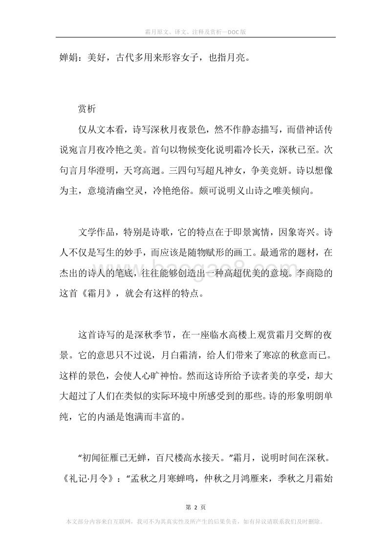 《霜月》原文、译文、注释及赏析.docx_第2页