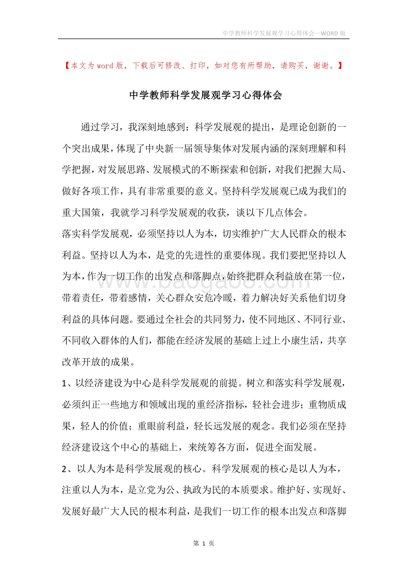 中学教师科学发展观学习心得体会_1.docx_第1页