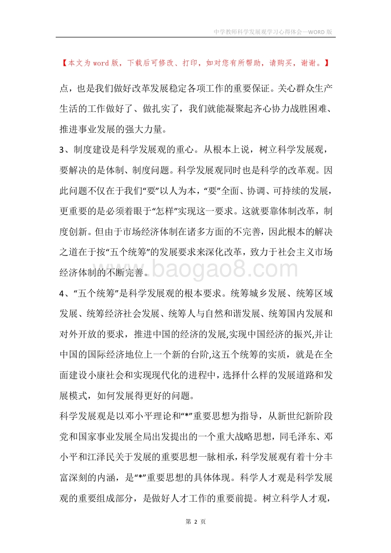 中学教师科学发展观学习心得体会_1.docx_第2页