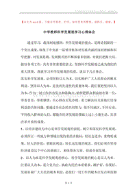 中学教师科学发展观学习心得体会_1.docx