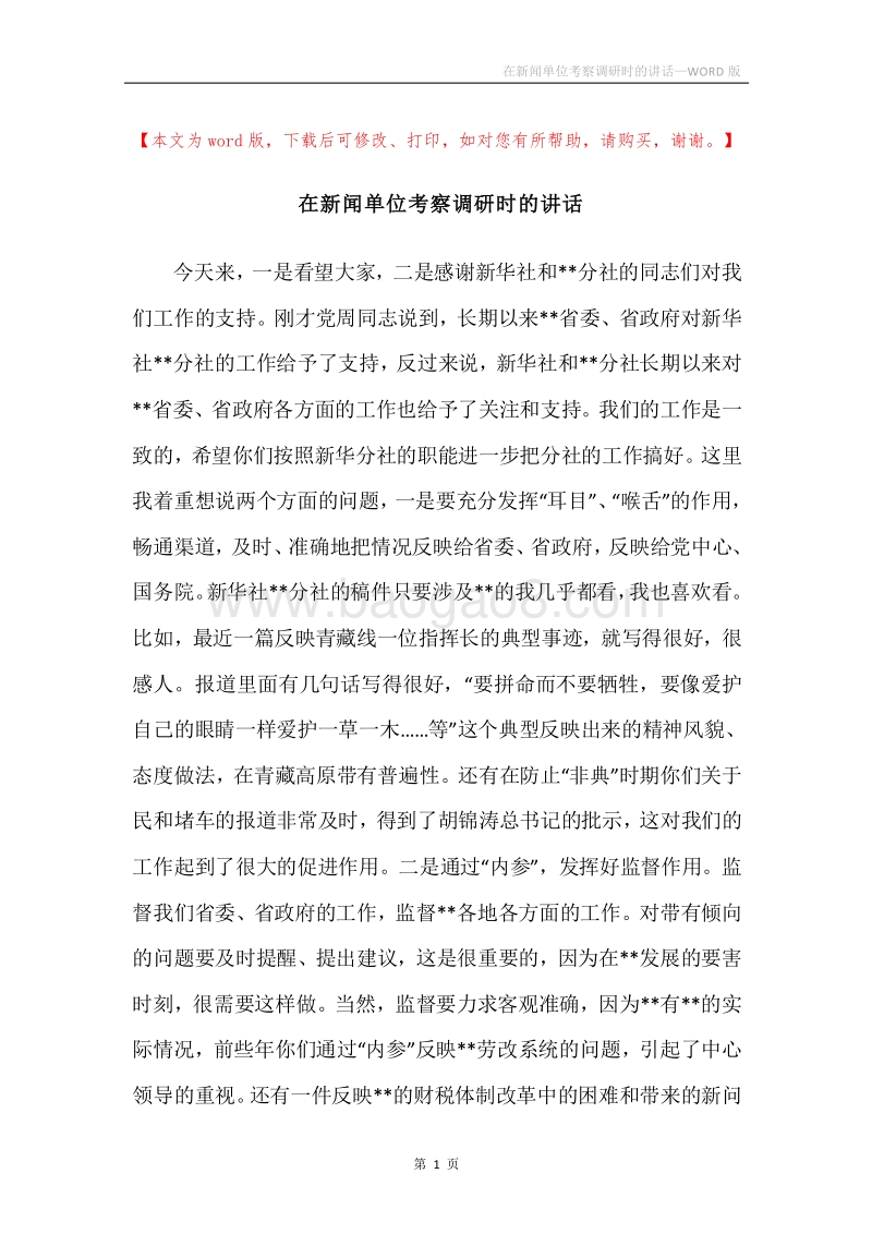 在新闻单位考察调研时的讲话.docx_第1页