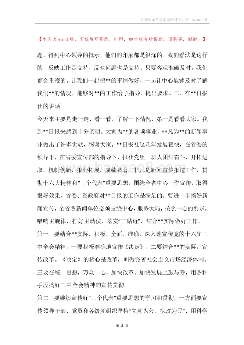 在新闻单位考察调研时的讲话.docx_第2页