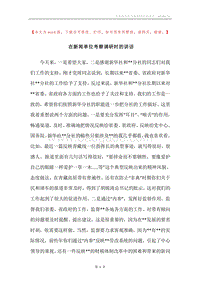 在新闻单位考察调研时的讲话.docx