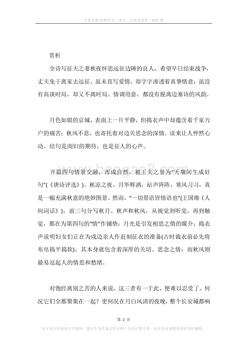 《子夜吴歌·秋歌》原文、译文、注释及赏析.docx_第2页