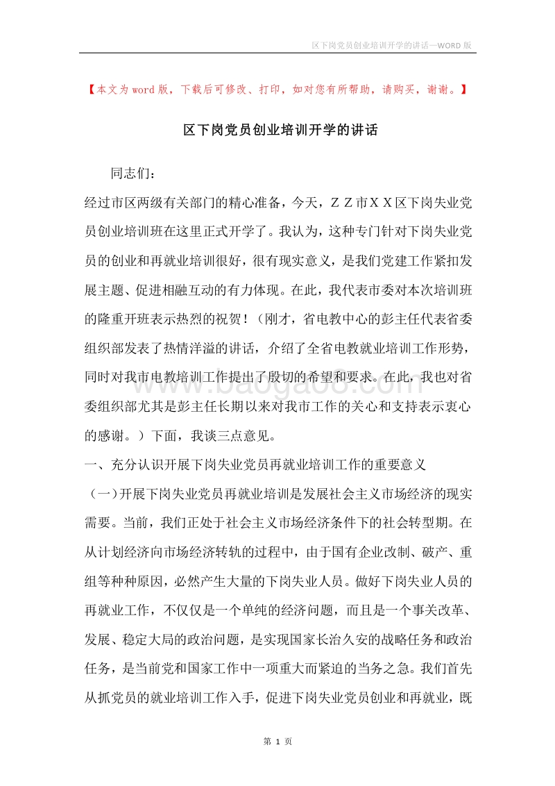 区下岗党员创业培训开学的讲话.docx_第1页