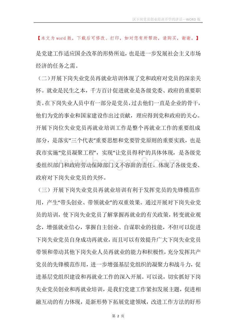 区下岗党员创业培训开学的讲话.docx_第2页