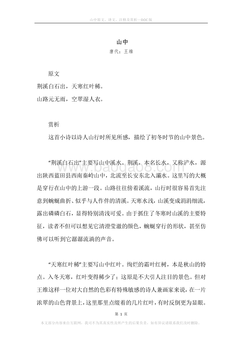 《山中》原文、译文、注释及赏析.docx_第1页