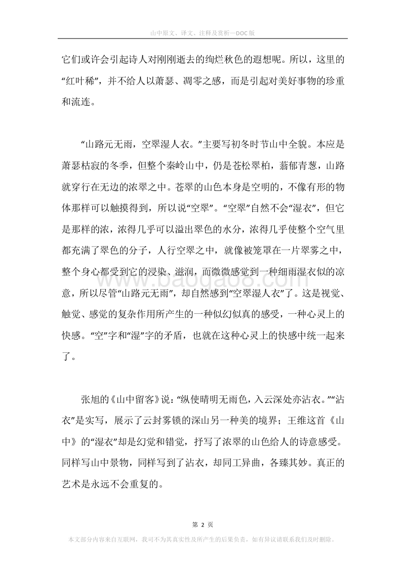《山中》原文、译文、注释及赏析.docx_第2页