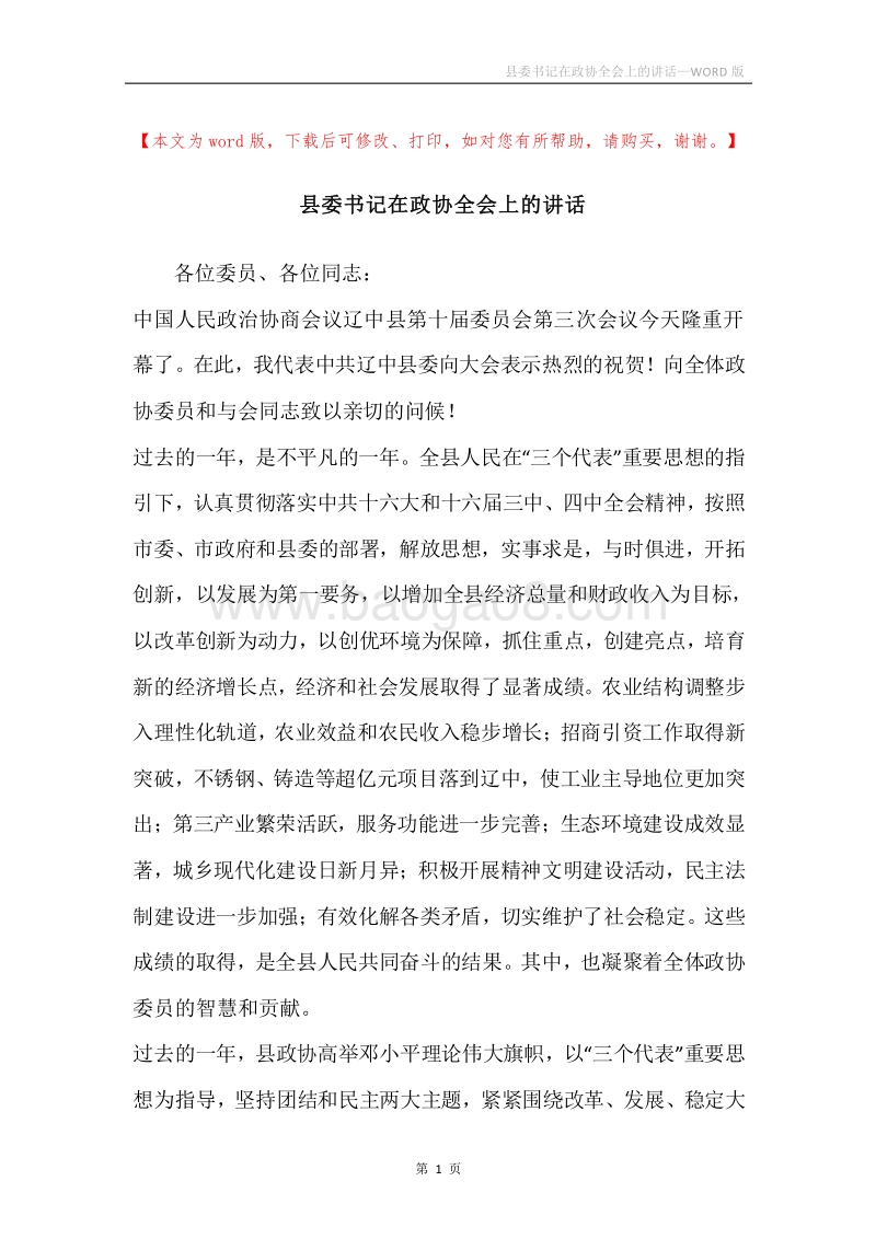 县委书记在政协全会上的讲话.docx_第1页