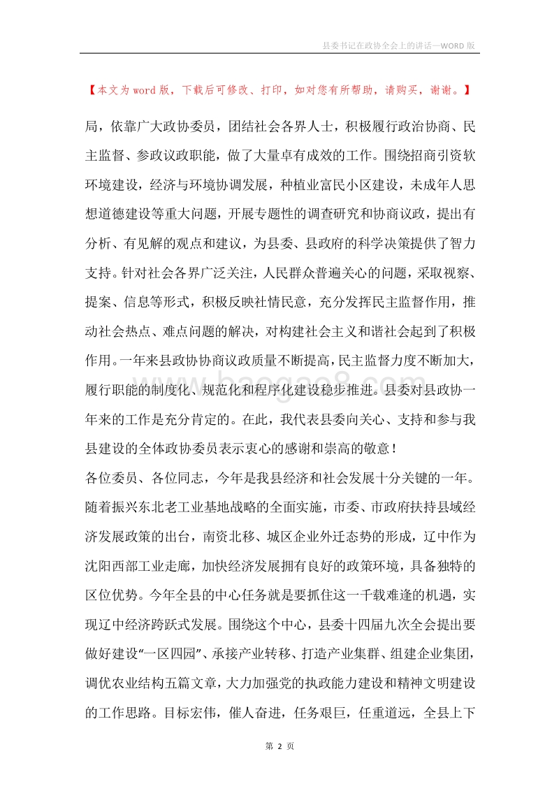 县委书记在政协全会上的讲话.docx_第2页