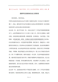 县委书记在政协全会上的讲话.docx