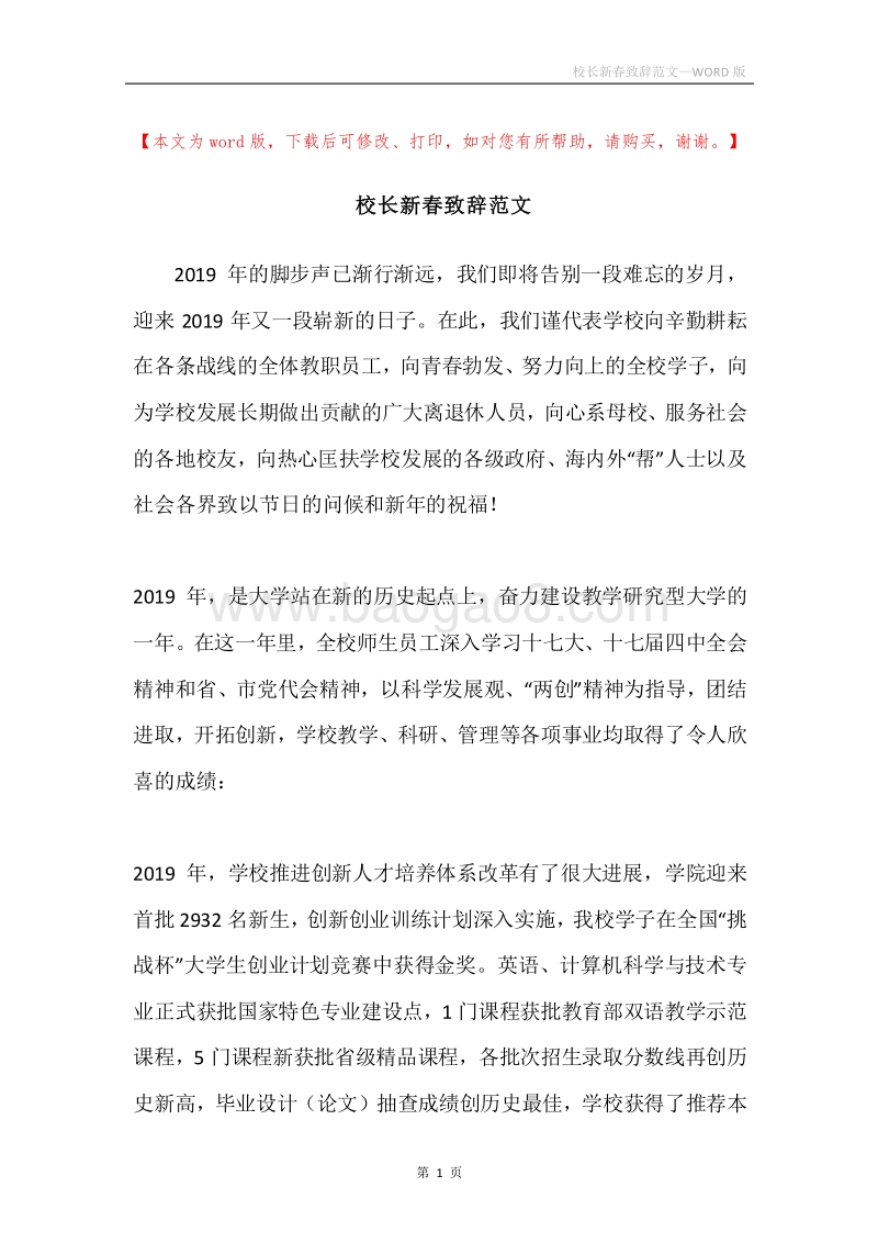 校长新春致辞范文.docx_第1页