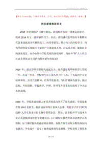 校长新春致辞范文.docx