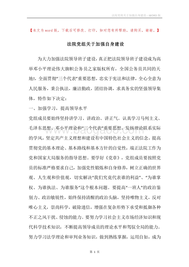 法院党组关于加强自身建设.docx_第1页