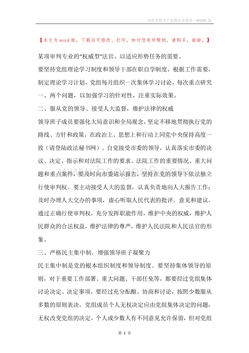 法院党组关于加强自身建设.docx_第2页