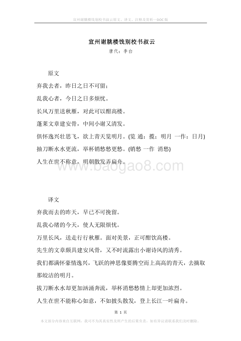 《宣州谢脁楼饯别校书叔云》原文、译文、注释及赏析.docx_第1页