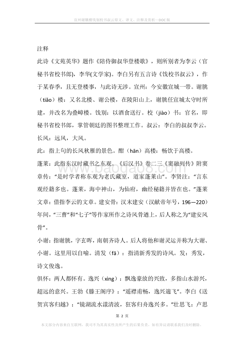《宣州谢脁楼饯别校书叔云》原文、译文、注释及赏析.docx_第2页