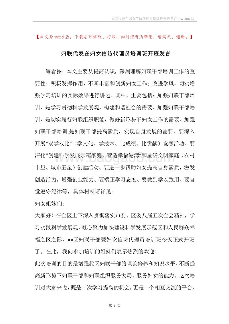 妇联代表在妇女信访代理员培训班开班发言.docx_第1页