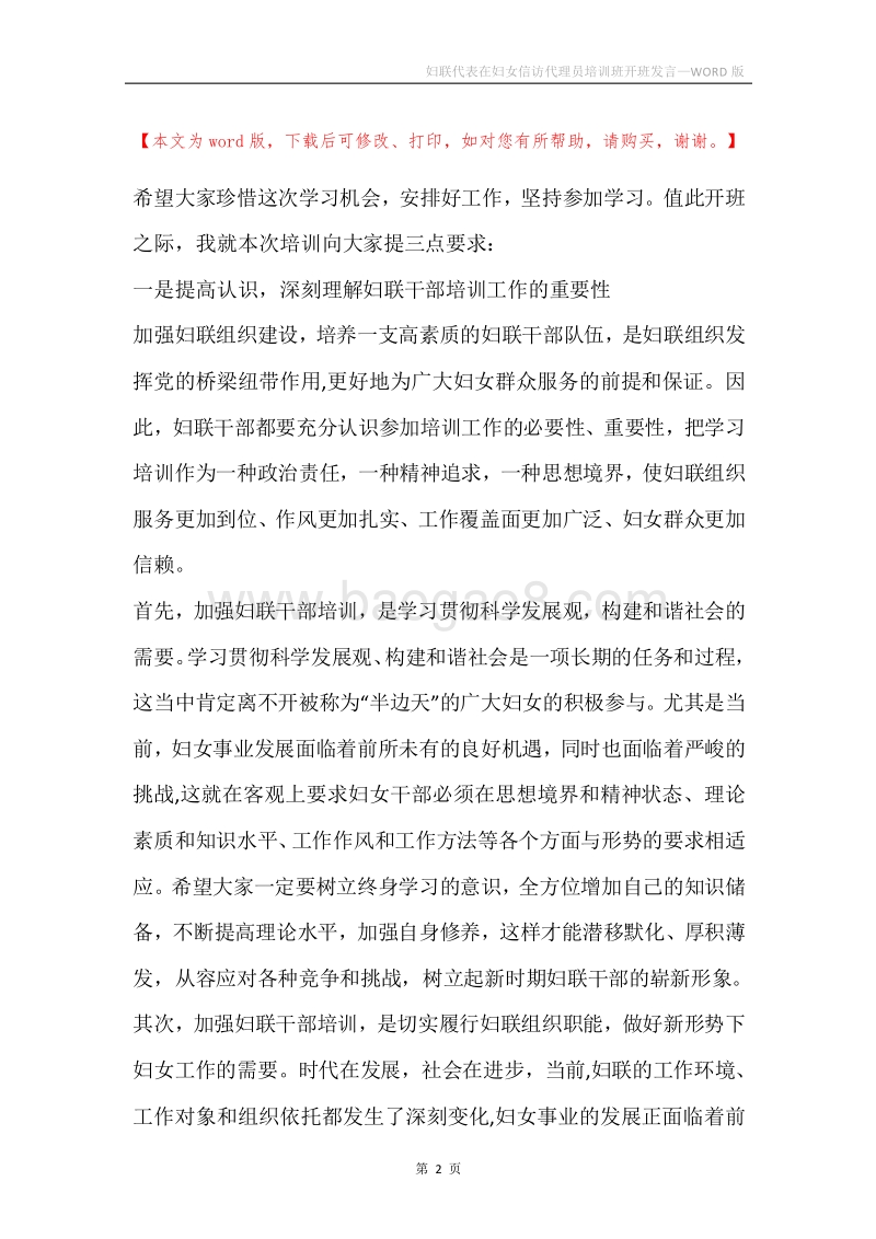 妇联代表在妇女信访代理员培训班开班发言.docx_第2页