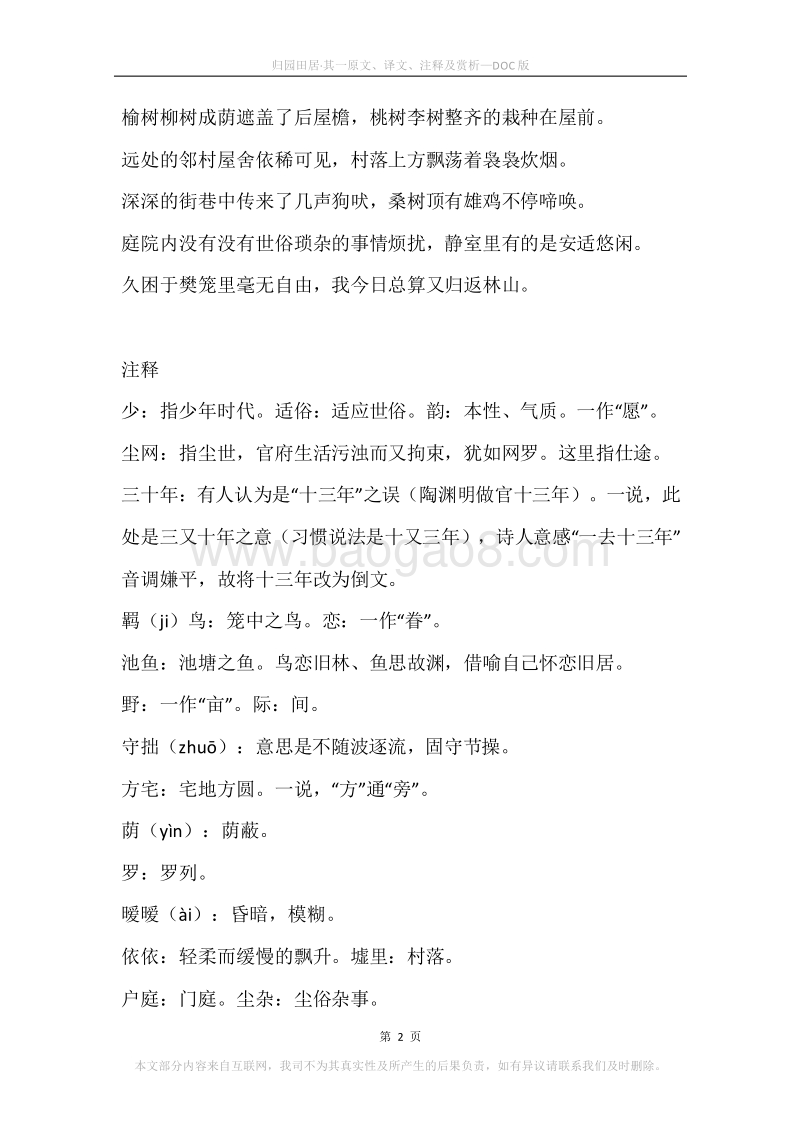 《归园田居·其一》原文、译文、注释及赏析.docx_第2页
