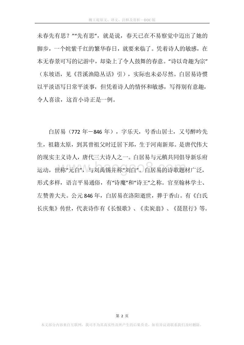 《魏王堤》原文、译文、注释及赏析.docx_第2页