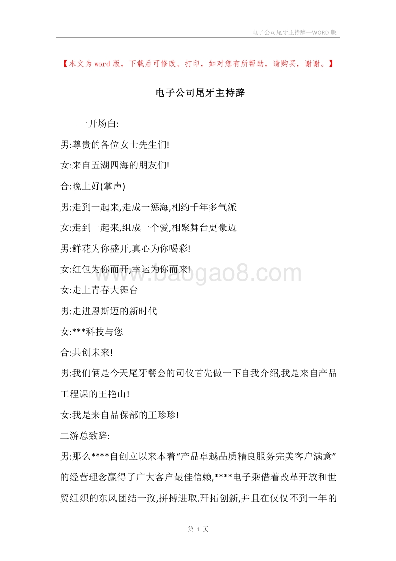 电子公司尾牙主持辞.docx_第1页