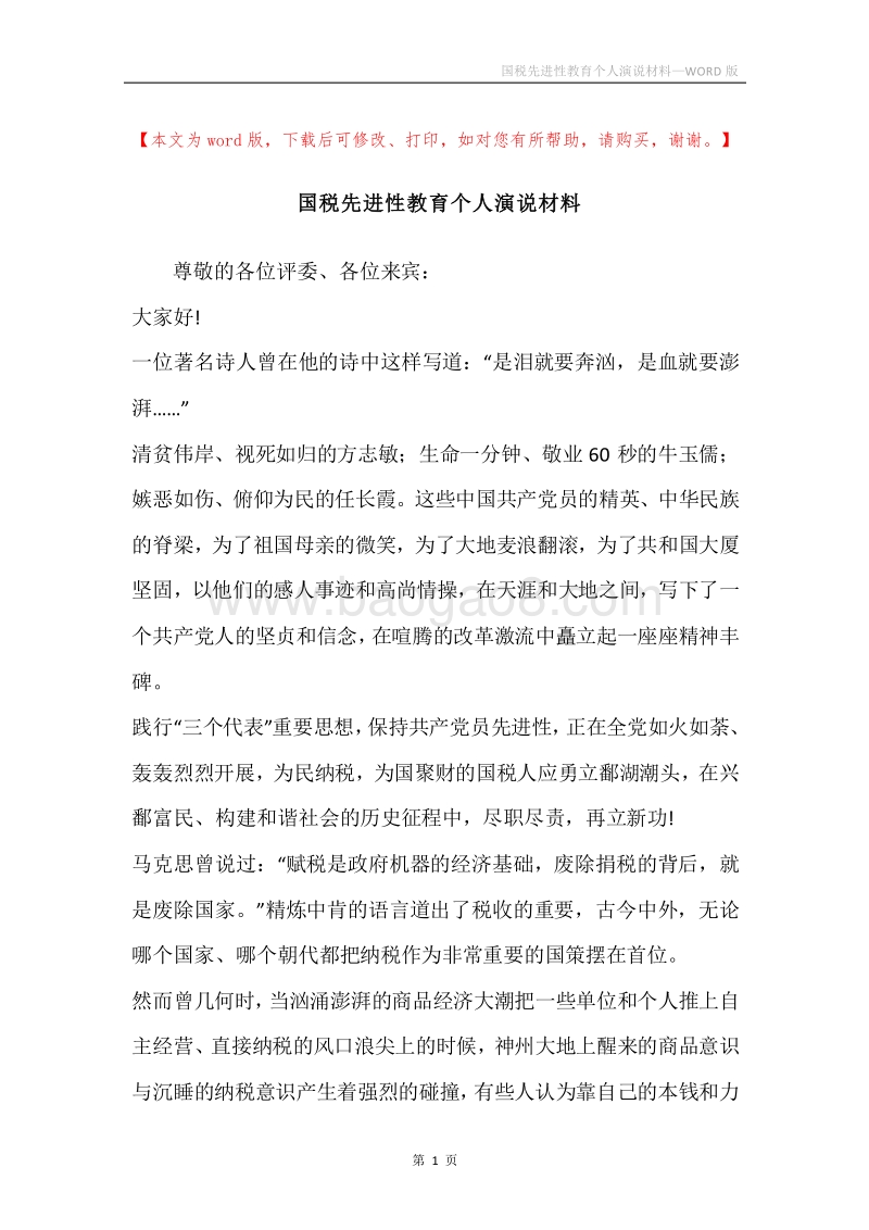 国税先进性教育个人演说材料.docx_第1页