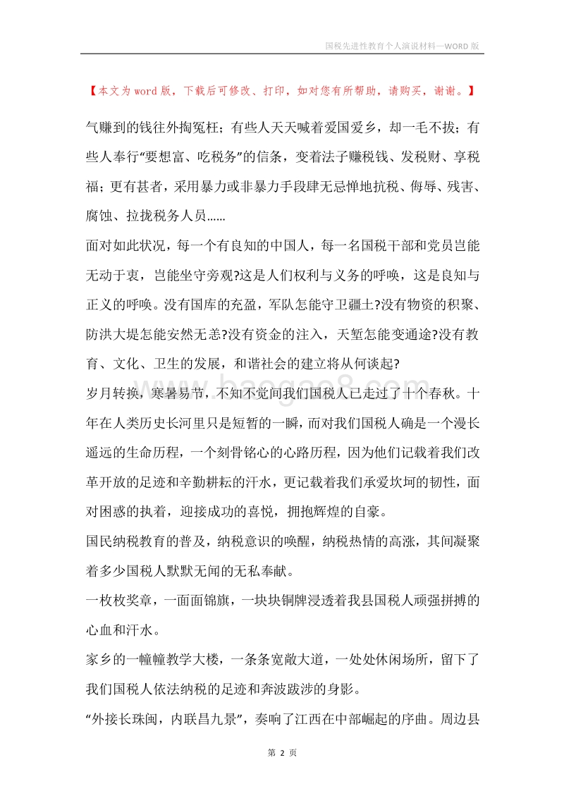国税先进性教育个人演说材料.docx_第2页