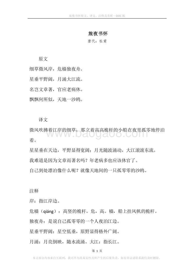 《旅夜书怀》原文、译文、注释及赏析.docx_第1页
