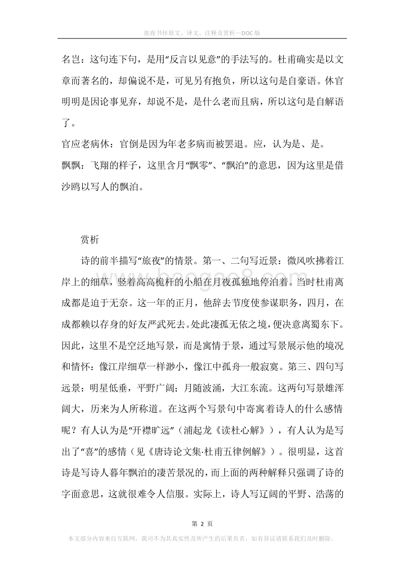 《旅夜书怀》原文、译文、注释及赏析.docx_第2页
