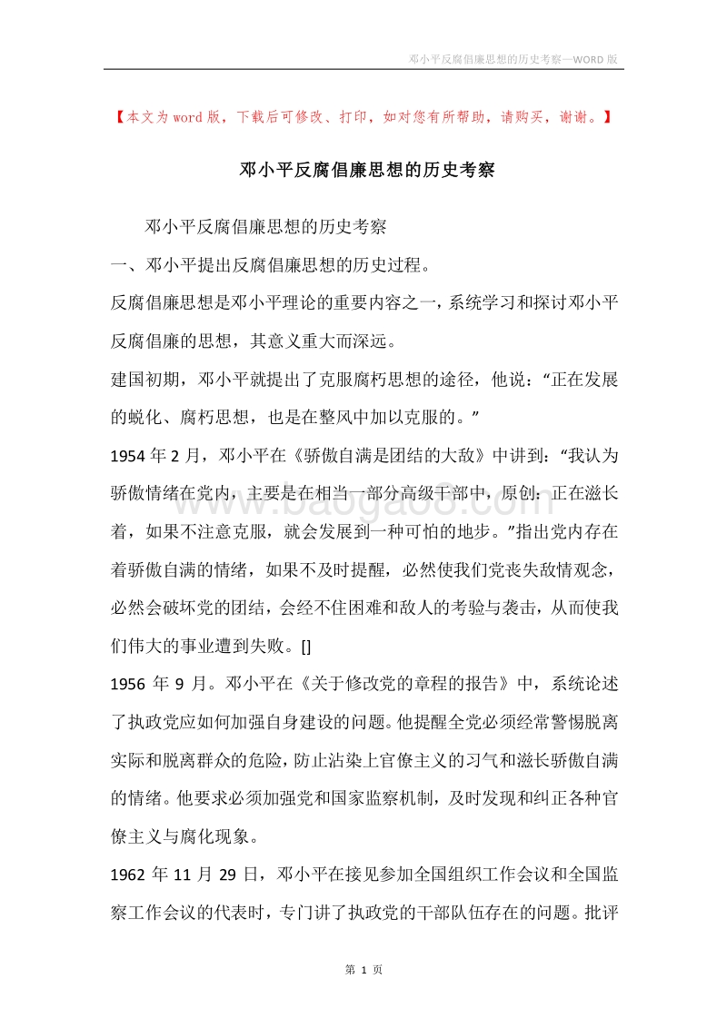 邓小平反腐倡廉思想的历史考察.docx_第1页