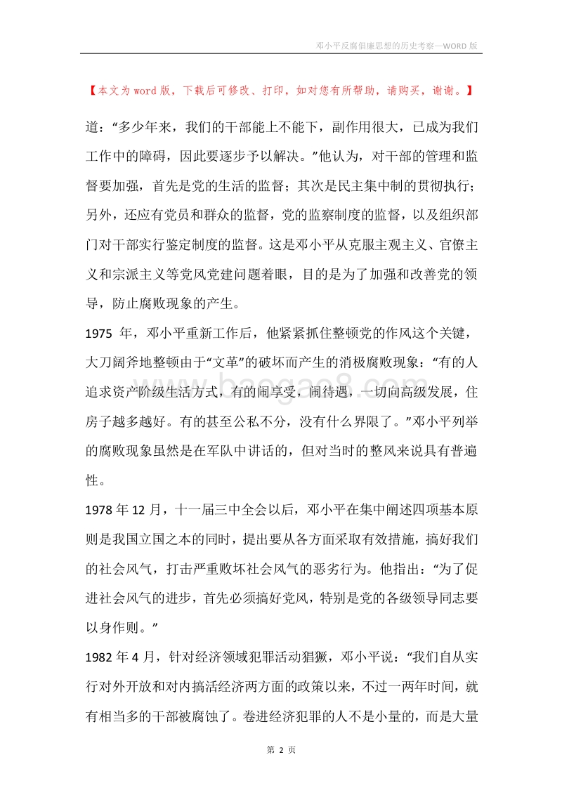 邓小平反腐倡廉思想的历史考察.docx_第2页