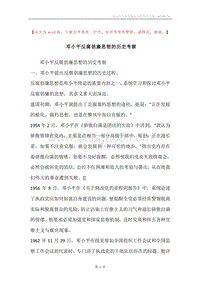 邓小平反腐倡廉思想的历史考察.docx
