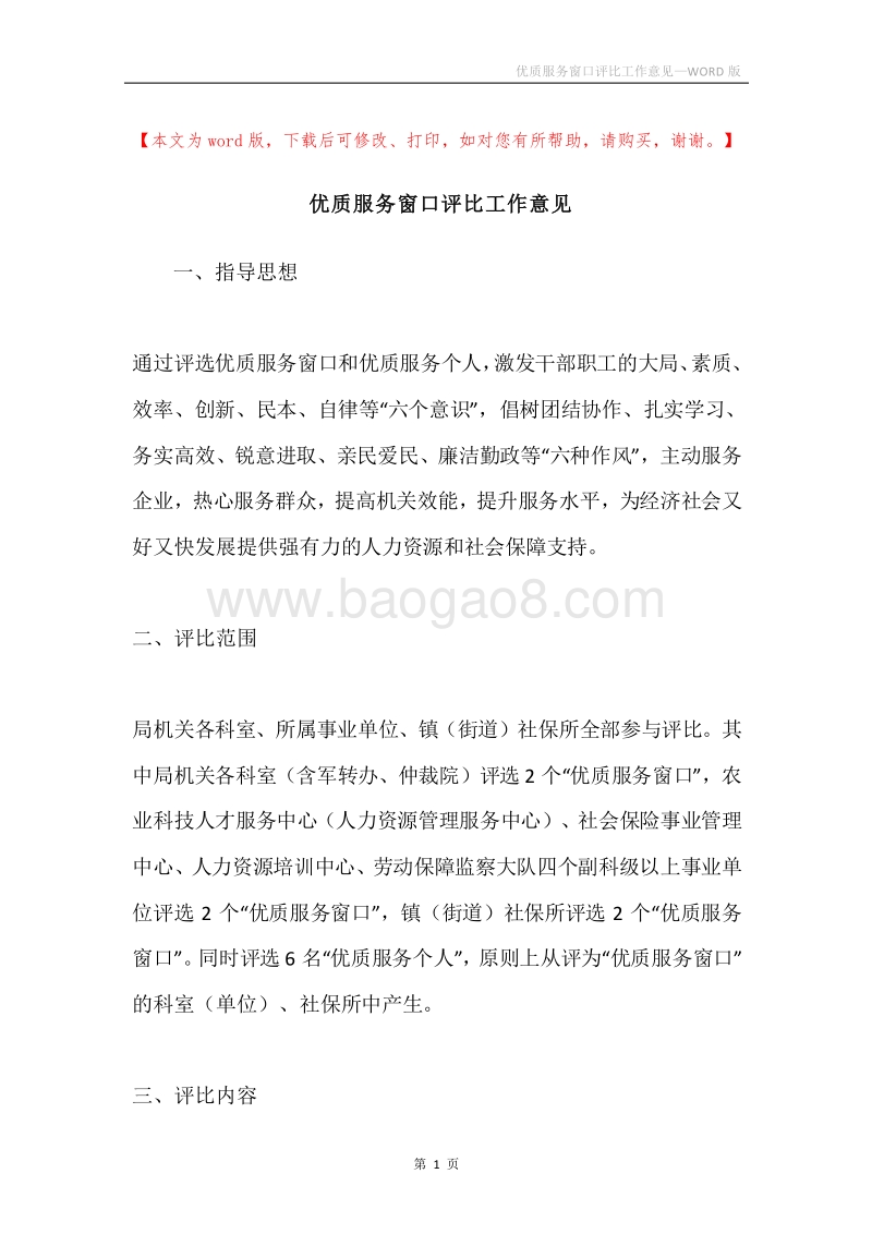 优质服务窗口评比工作意见.docx_第1页