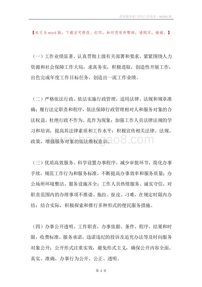 优质服务窗口评比工作意见.docx_第2页