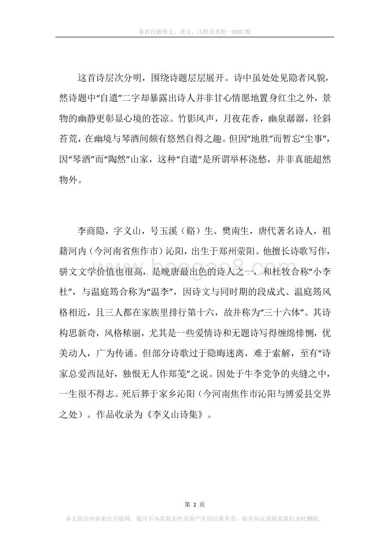 《春宵自遣》原文、译文、注释及赏析.docx_第2页